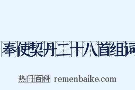 奉使契丹二十八首组词是什么意思的图片